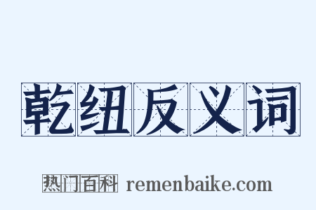 乾纽反义词是什么意思的图片